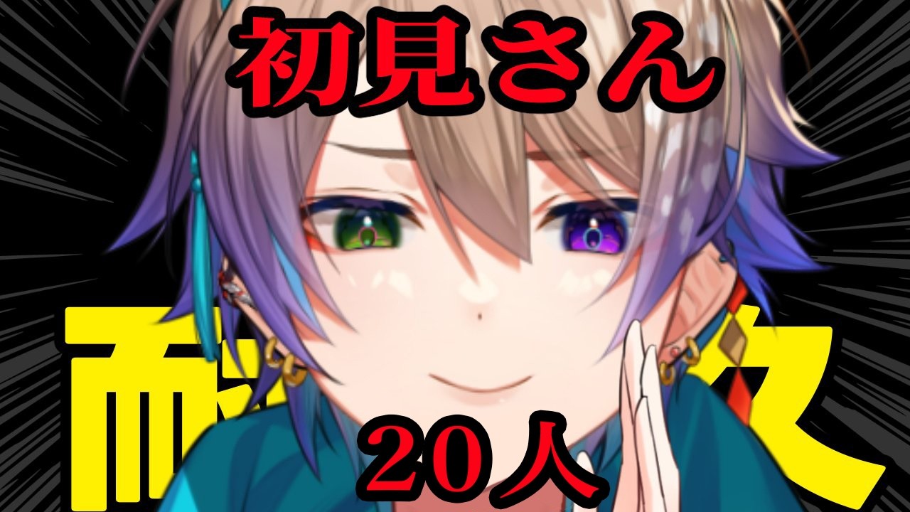 【#雑談 耐久】初見さん５人に会いたい！関西弁のチル雑談　【#Vtuber/小野鹿かのこ】