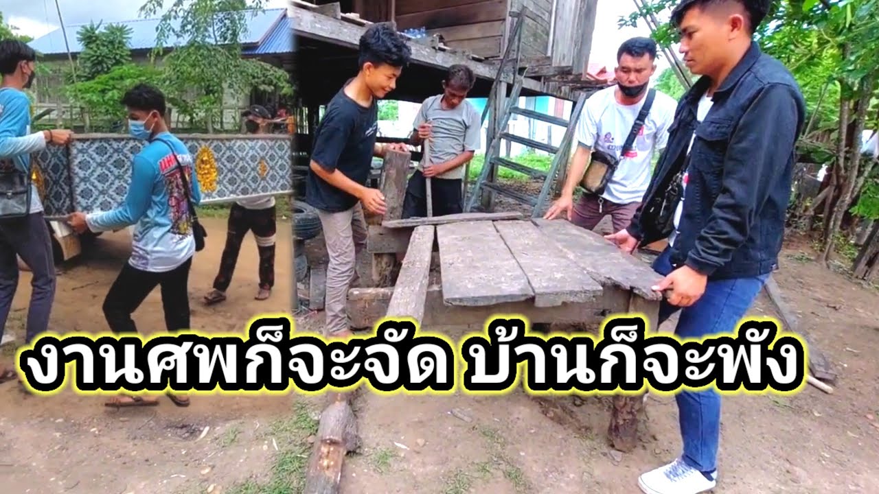 แบบหวาดระแวง บ้านจะพัง จัดงานศพน้องเวียงคำ