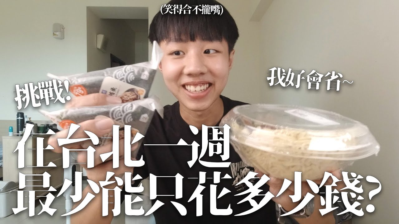 如何在7-11只消費100還拿五重折扣？超摳學生挑戰在台北一周最少能夠只花多少錢又省下了多少錢呢?