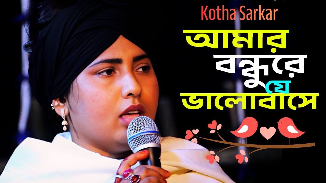 আমার বন্ধুরে যে ভালোবাসে | Kotha Sarkar | Amar Bondhure Je Valobashe | Baul Gaan 2026