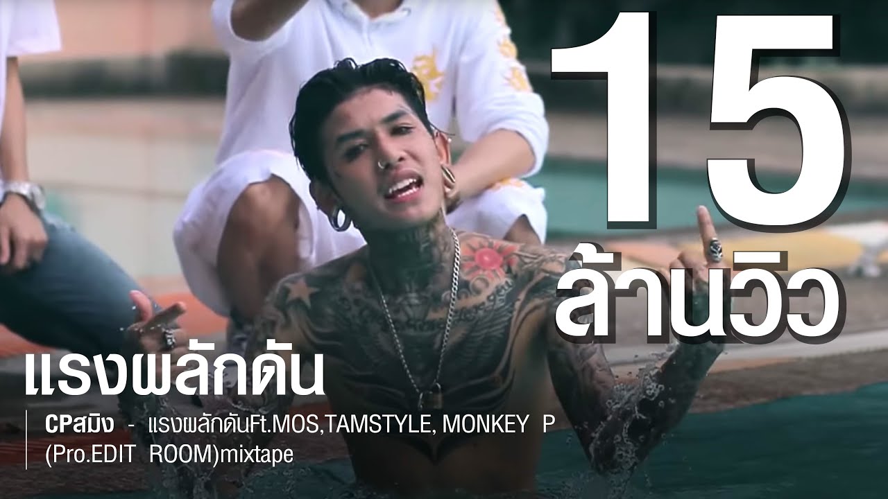 CPสมิง - แรงผลักดันFt.MOS,TAMSTYLE,MONKEY P (Pro.EDIT ROOM)mixtape