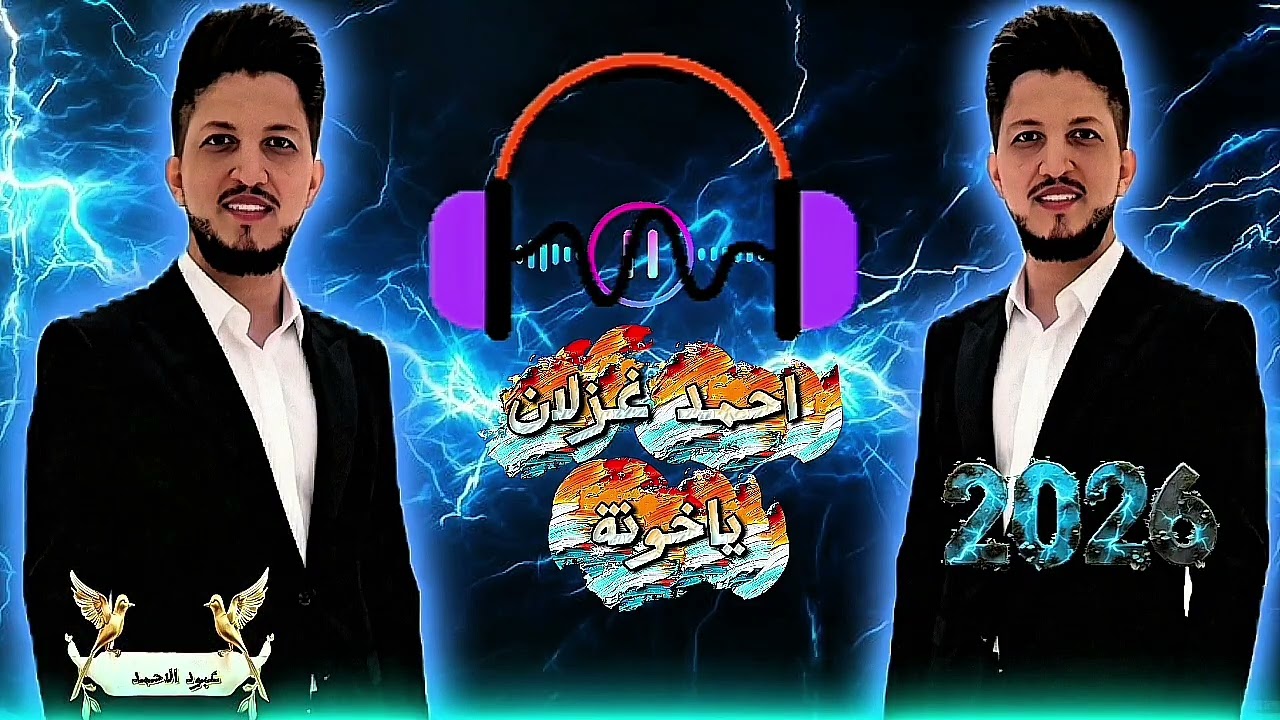 احمد غزلان اغنية حماسيه2026🔥يا خوانة🔥