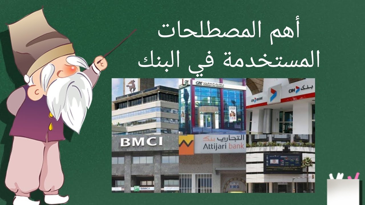 أهم المصطلحات المستخدمه في البنك تعلم الفرنسيه للمبتدئين à la banque