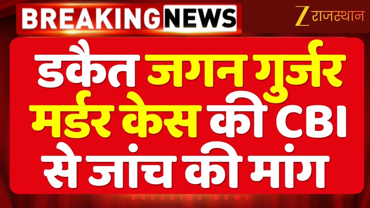 Jagan Gurjar Murder Case : डकैत जगन गुर्जर मर्डर केस की CBI से जांच की मांग | Ajmer News | Rajasthan