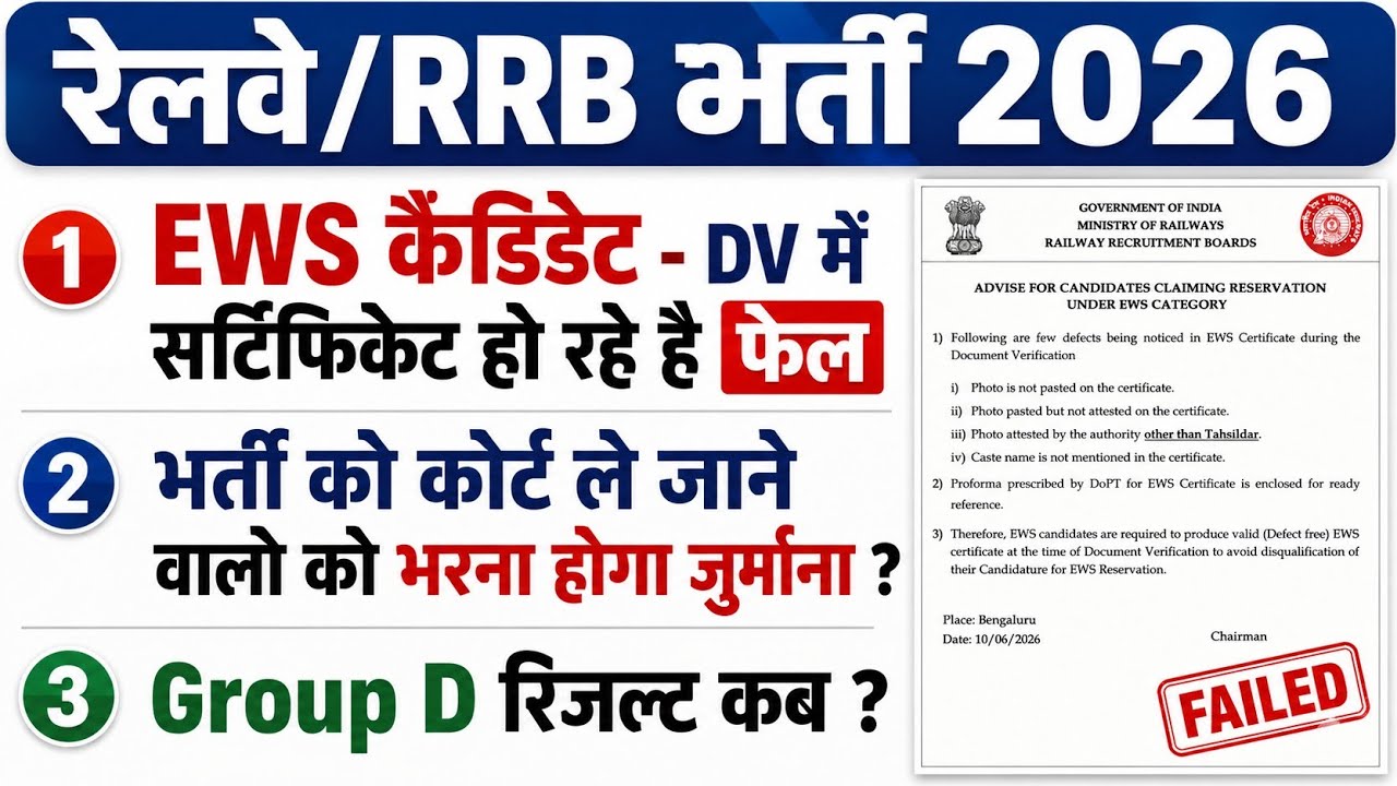 Railway Exam 2026 Imp Update | Group D , ALP, Technician EWS certificate 2026 | Group D Result 2026