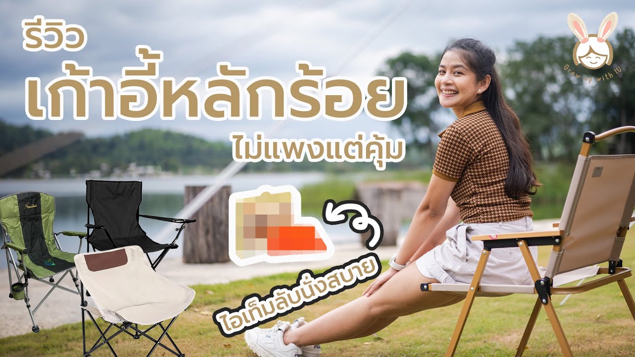 รีวิวเก้าอี้แคมป์ปิ้งหลักร้อย เน้นคุ้มๆ ไม่แพง ดีไหม? + ไอเท็มลับนั่งสบายของเรา