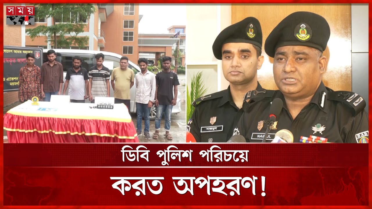 র&zwnj;্যাবের অভিযানে ৭ অপহরণকারী গ্রেফতার, অপহৃত ব্যক্তি উদ্ধার | Mymensingh News | RAB Operation