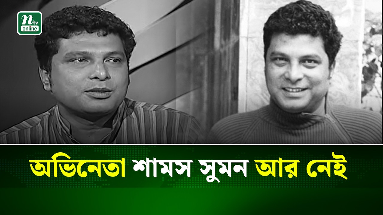 একসময়ের জনপ্রিয় অভিনেতা শামস সুমন আর নেই | NTV News