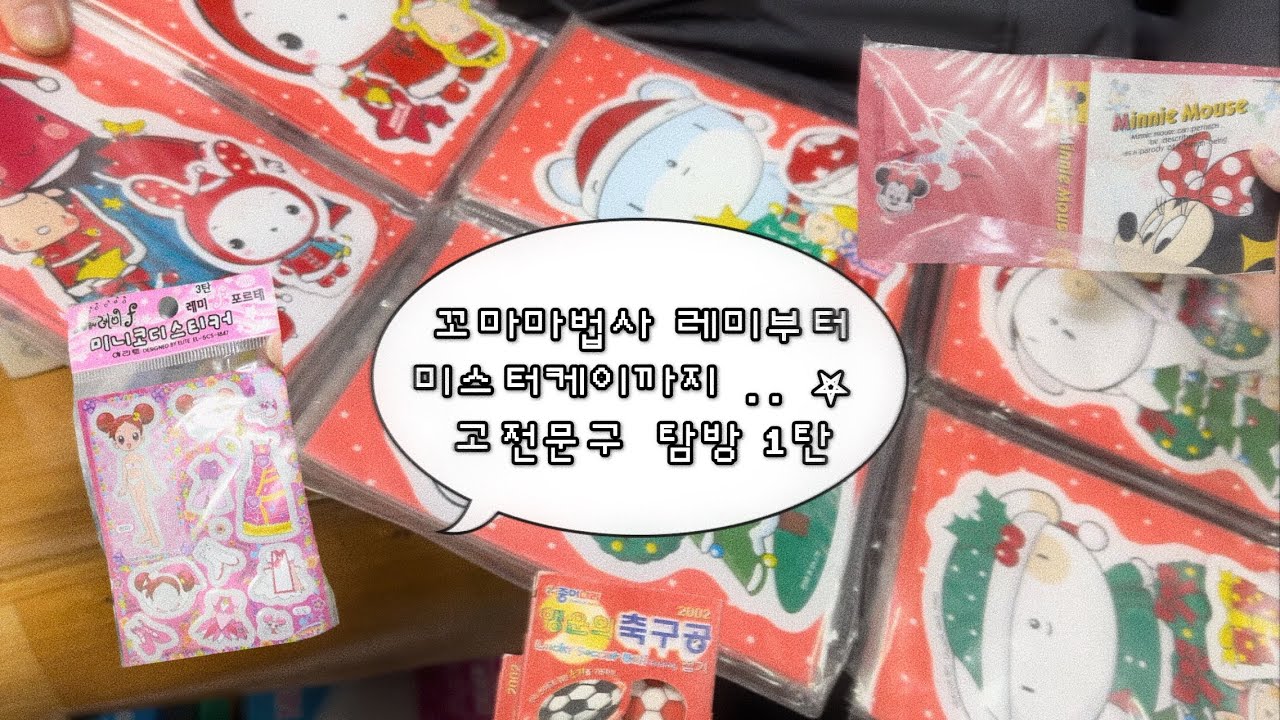 레전드 매물 득템 ,, 고전문구 탐방 그리고 구매깡 ⚈̤᎑⚈̤ | 문구깡, 꼬마마법사 레미, 미스터케이, 스머프, 90년대 문구, 고전