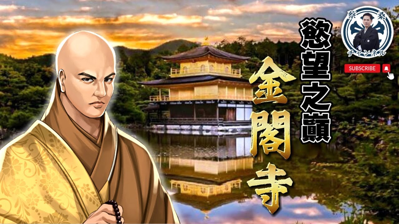 【完整解說】金閣寺背後的愛恨情仇？世界遺產的光與影｜京都｜日本旅遊｜蔡桑