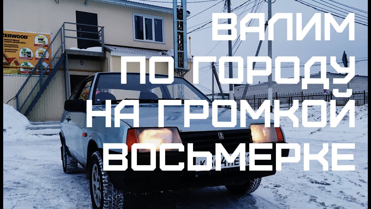 ГРОМКАЯ 2108 ВАЛИТ ПО ГОРОДУ! ДВЕ ПАРЫ ММ-60! ПРОХОЖИЕ В ШОКЕ!
