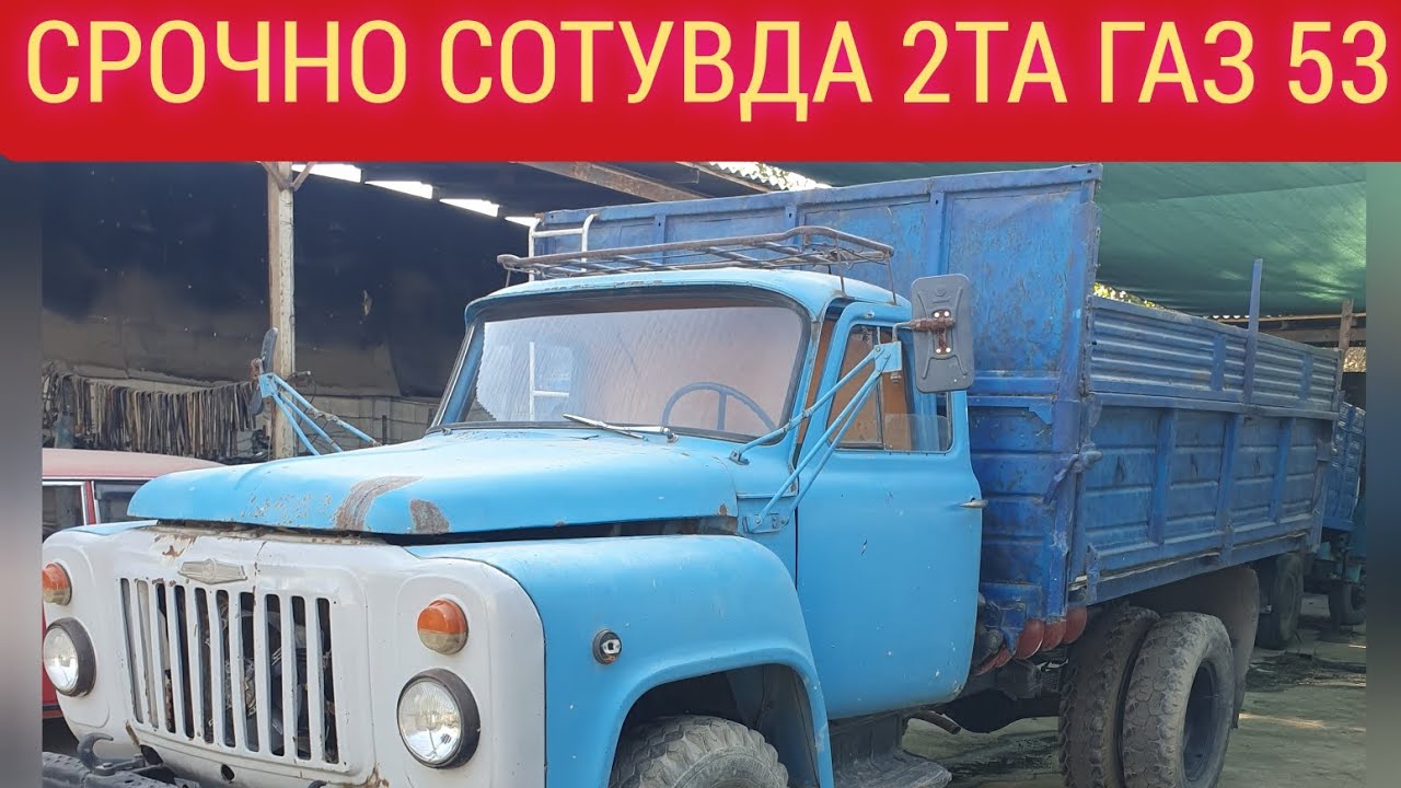 ЗАПЧАСТ НАРХИДАН АРЗОН ГАЗ53 САМАСВАЛ СОТИЛАДИ 