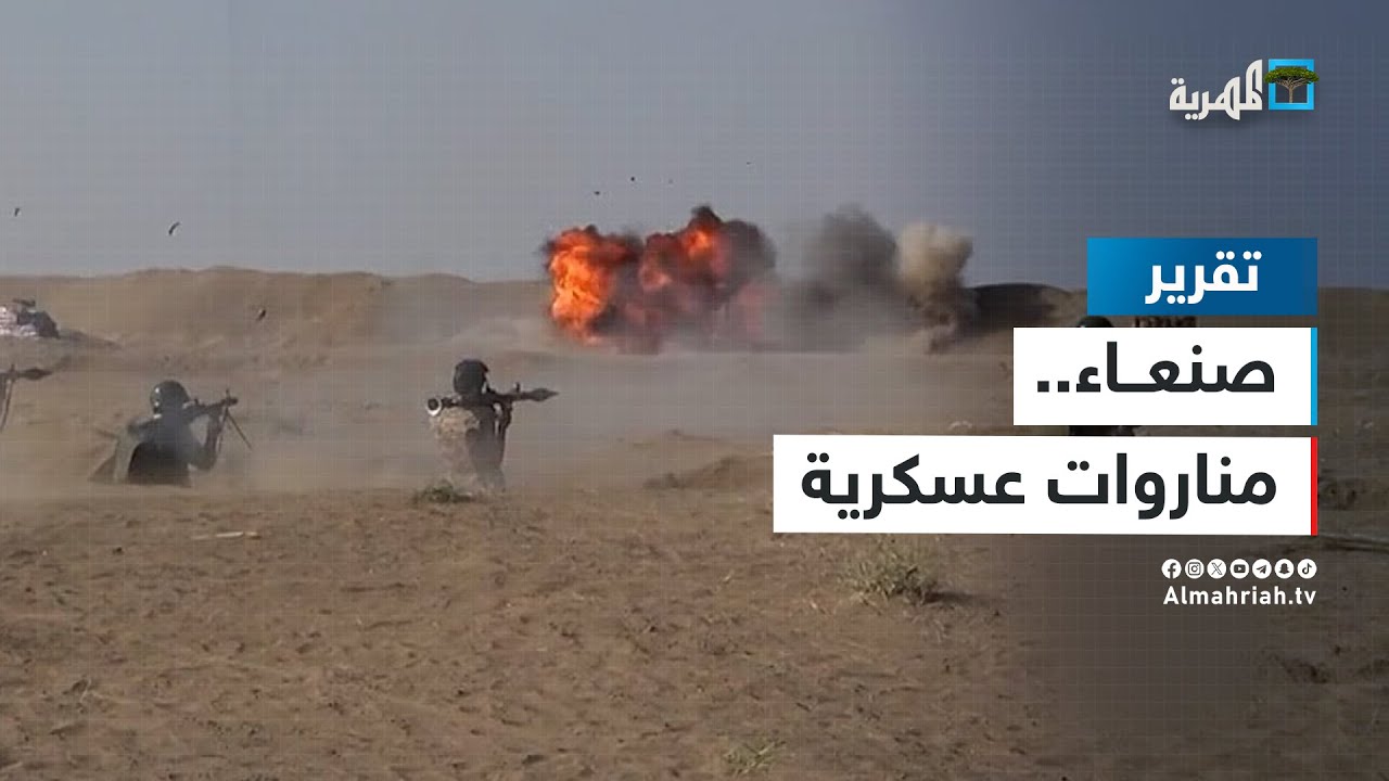 صنعاء تناور عسكريا وتستعرض قواتها وتلوح بالنار من مختلف الاتجاهات