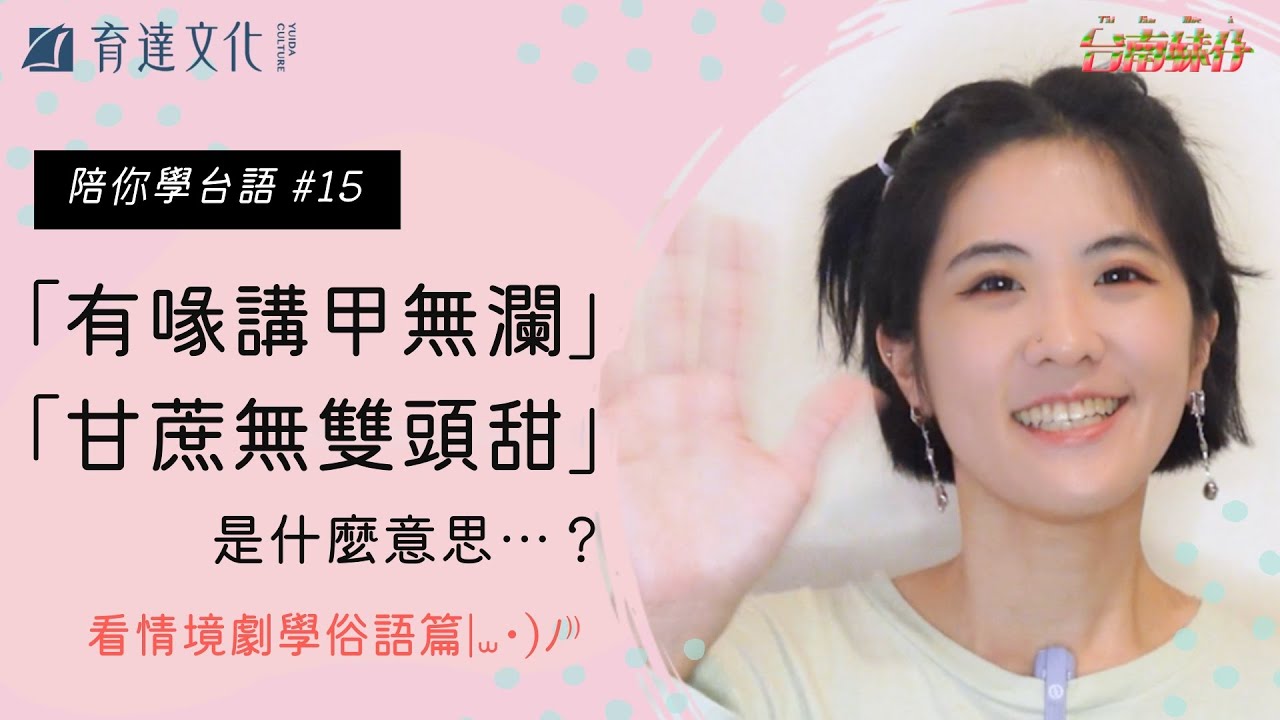 看情境劇學俗語！「有喙講甲無瀾」啥意思？〖陪你學台語 #15〗