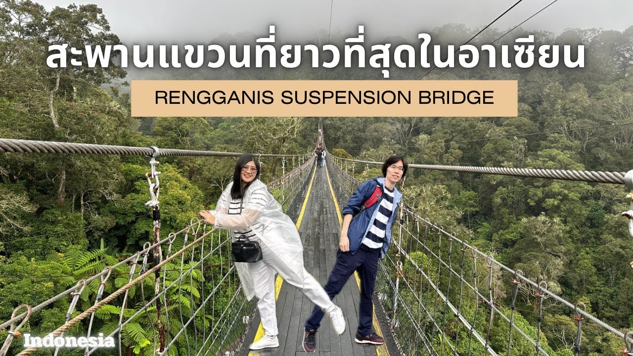 เที่ยวอินโดนีเซีย EP. 4 : เดินเล่นสะพานแขวนที่ยาวที่สุดในอาเซียน