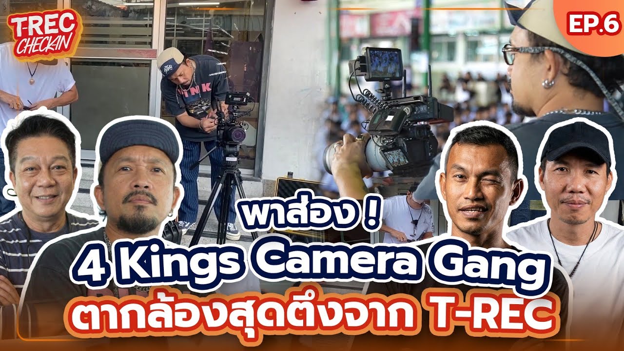 T-REC Check-in EP.6 l พาส่อง ‘4 Kings Camera Gang’ ตากล้องสุดตึงจาก T-REC