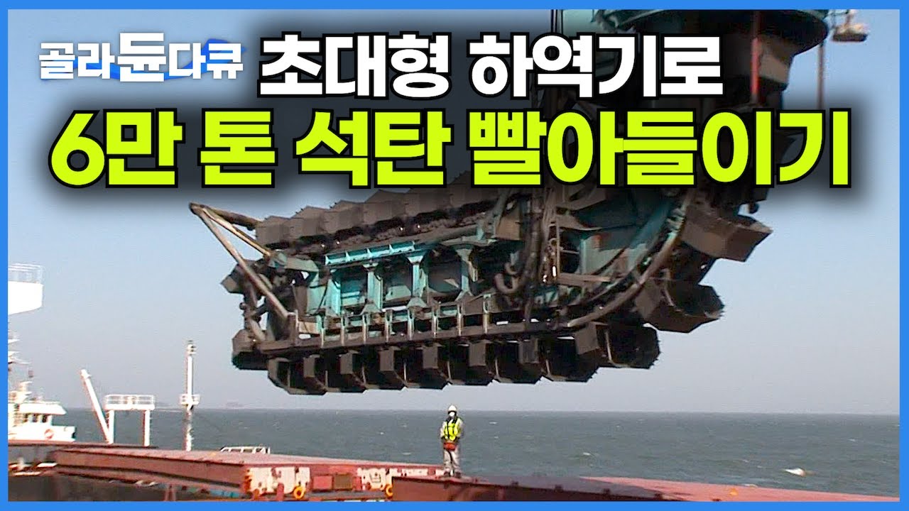 바다 건너 중국에서 싣고 온 6만 톤 석탄! 초대형 하역기로 1시간에 1,500톤 빨아들이기┃거대한 중장비 석탄 하역 전쟁┃전기 만드는 과정┃화력발전소 24시┃극한직업┃#골라듄다큐