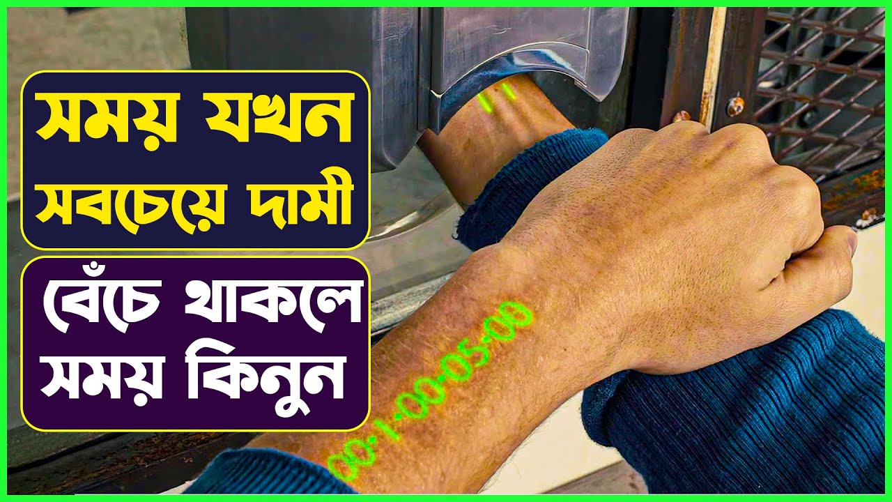 ২৫ বছর পর যখন বয়স কিনতে হয় 😳😳In Time new movie explain bangla | Cinemon