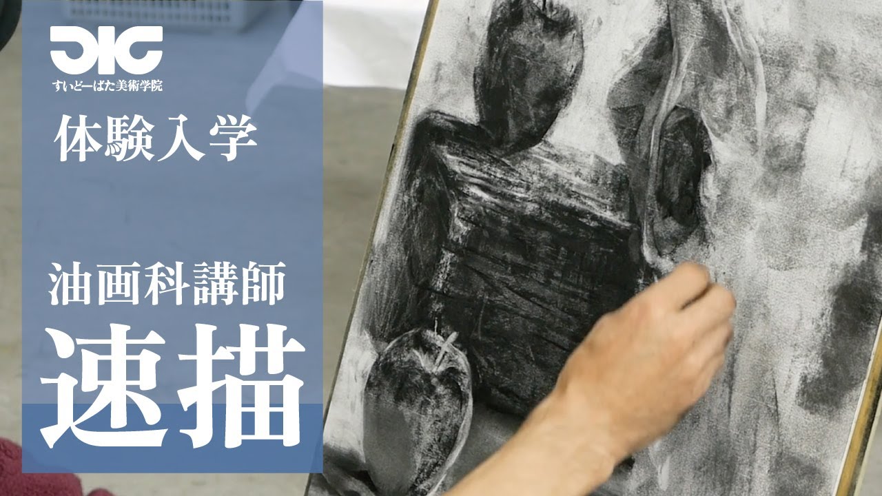 【体験入学】油画科講師30分速描きデッサンデモ‼︎