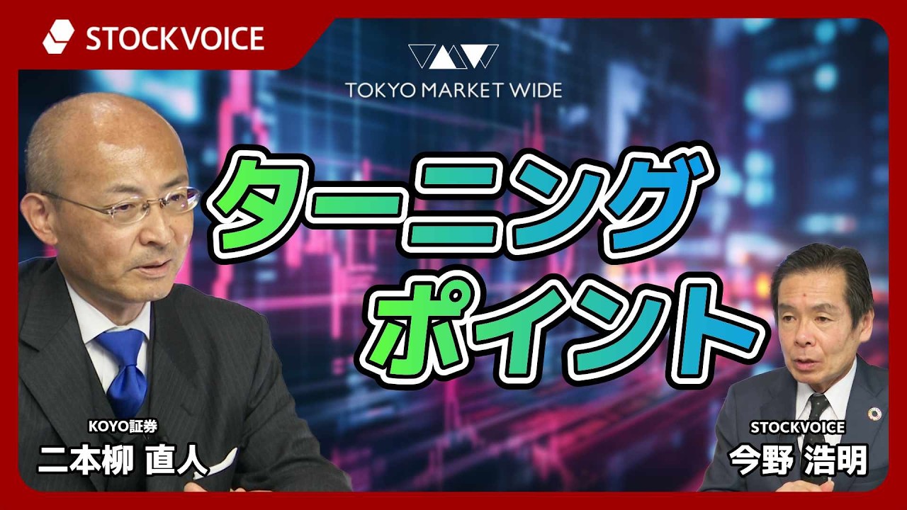 ターニングポイント【ゲスト】2月16日 KOYO証券 二本柳直人さん