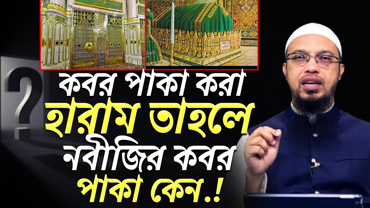কবর পাকা করা হারাম, তাহলে নবীজির কবর পাকা কেন ? শায়খ আহমাদুল্লাহ।