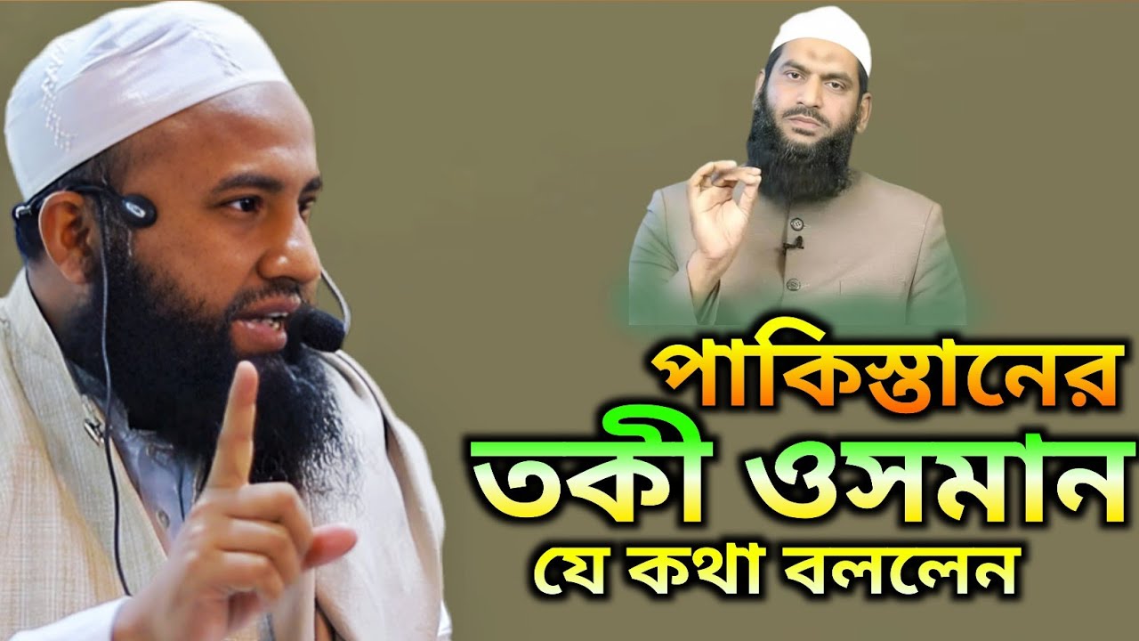 মামুনুল হককে /অনেক পছন্দ করেন (মুফতি যায়েদ হোসাইন জাহিদ) পাকিস্তানের তকী ওসমানী যে কথা বললেন 