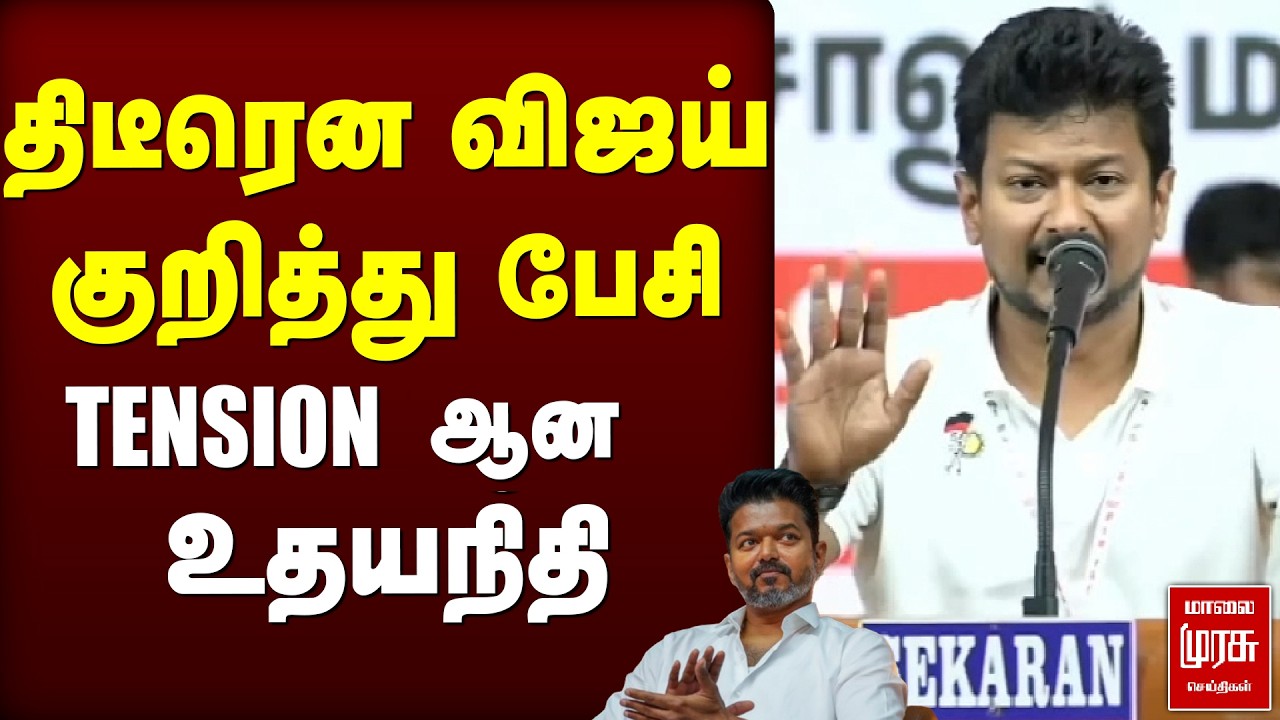 திடீரென விஜய் குறித்து பேசி TENSION ஆன உதயநிதி | DMK | Udhayanidhi