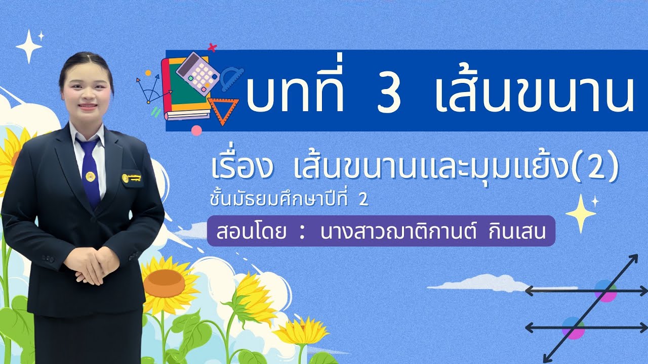 บทที่ 3 เส้นขนาน (เส้นขนานกับมุมแย้ง 2) ชั้นมัธยมศึกษาปีที่ 2 | สอนโดย นางสาวฌาติกานต์ กินเสน