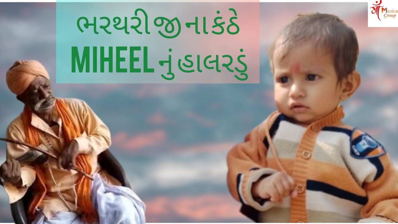 |ભરથરી જી ના કંઠે ગવાયેલ  મારા દીકરા મિહીલ નું  હાલરડું|  |હાલરડું|    |HALARADU|  |દેશી હાલરડું|