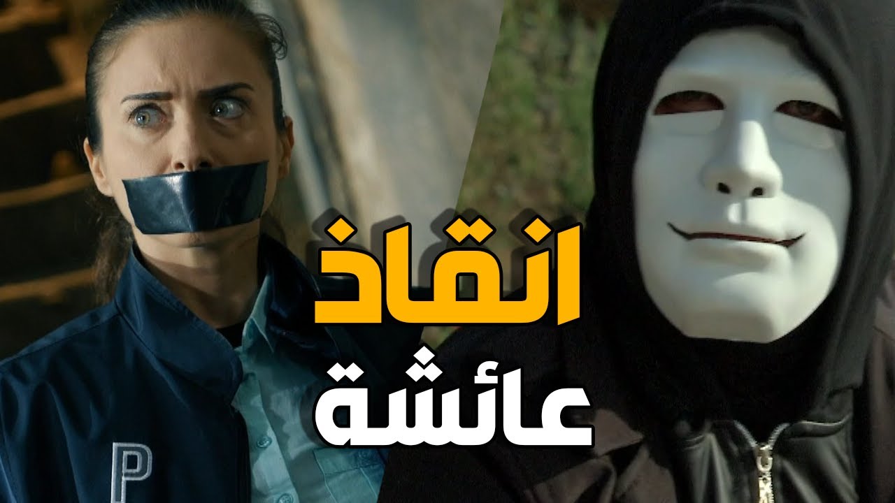 الفريق الخاص كله اجتمع لانقاذ عائشة و تدمير العصابة يلي ورا الخطف | الضرب من كل الجهات