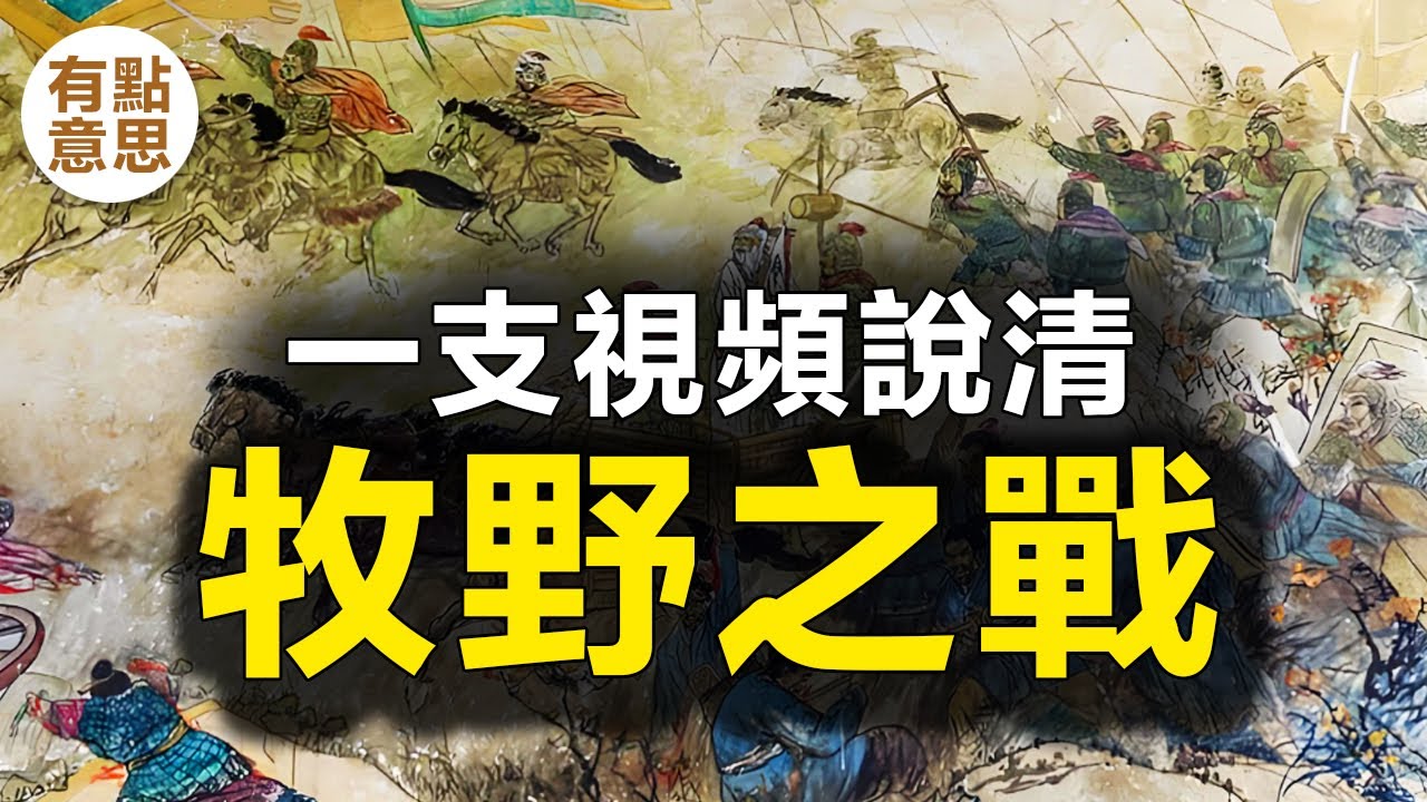 一支視頻説清商周最終一戰--牧野之戰 | 中國歷史 | 周武王姬發 | 商紂王