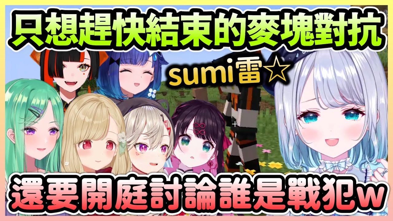紅白戰太痛苦雙方只想趕快結束，戳仔Sumire在紅隊的地位還越來越低w【花芽すみれ×花芽なずな×八雲べに×小雀とと×小森めと×紡木こかげ×蝶屋はなび】【VTuber中文】【VSPO中文】