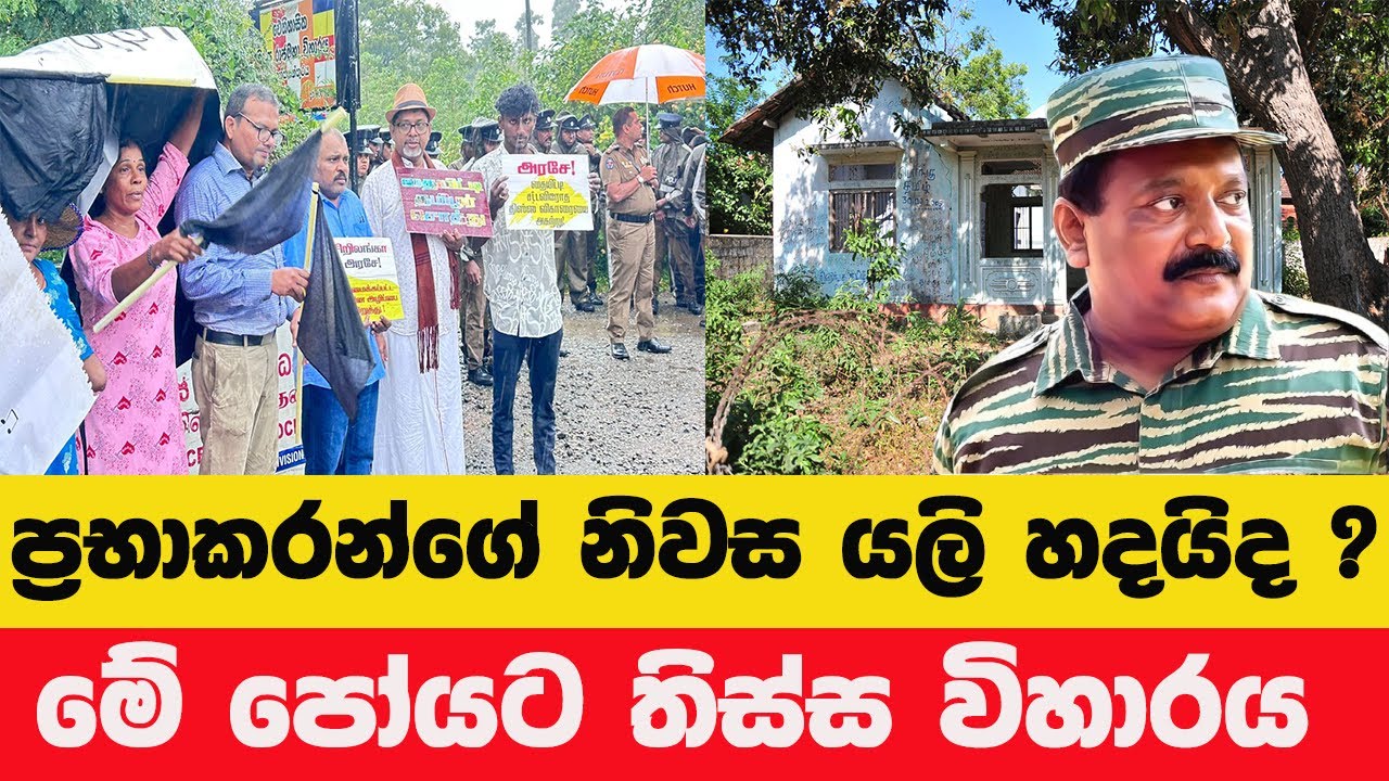 ප්‍රභාකරන්ගේ නිවස නැවත එලෙසම? නගර සභා තීරණය පිටුපස කතාව