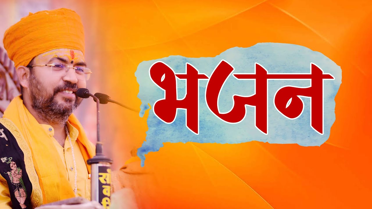 26/02/2024 || भजन  ll गुरुदेव  भीमाशंकर जी शर्मा  शास्त्री जी  || #BHAJAN #bhajan
