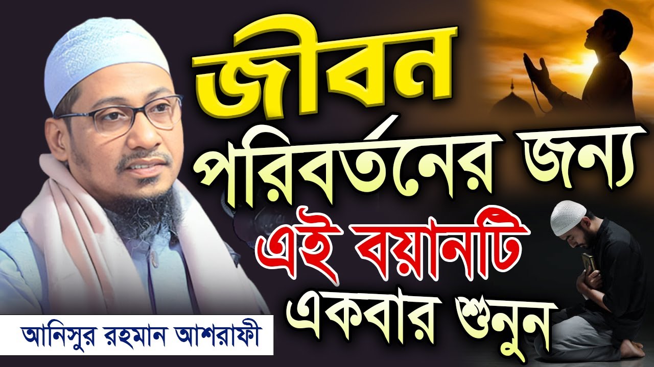 আনিসুর রহমান আশরাফী নতুন ওয়াজ || Anisur Rahman Ashrafi Waz