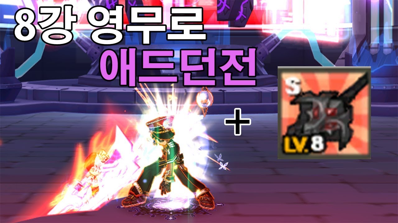 [Elsword KR] 나엠 애드던전 59초장비에 무기만 +8 격노의 대검 1:16
