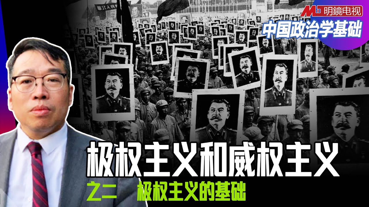 之二：极权主义和威权主义，极权主义的基础 | 中国政治学基础（ 吴强：第四讲）