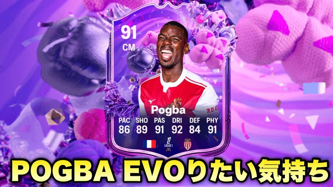 FUT BIRTHDAY TEAM2 POGBA EVOりたい気持ち「FC26」