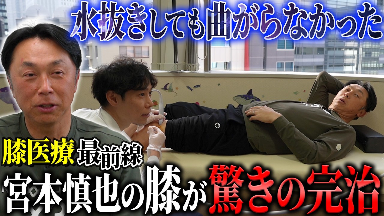 【舞台裏】宮本慎也“半月板負傷”から奇跡の回復!! 膝に不安を抱える全ての人必見!! 大谷翔平や田中将大も受けたPRP治療とは!?