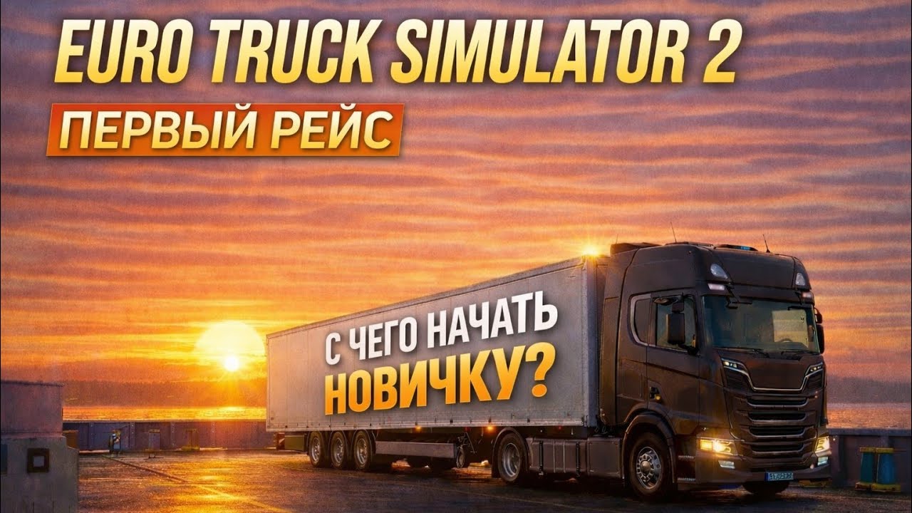Как  Начать Новичку Играть в Euro Truck Simulator ETS 2 - Начало Карьеры с Нуля | ГАЙД в игре ЕТС 2