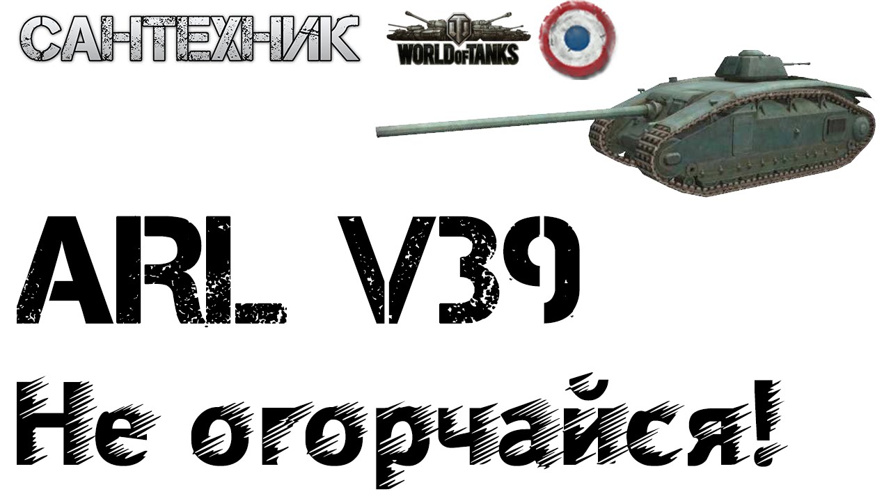 ARL V39 Гайд (обзор), бой на мастера ~World of Tanks