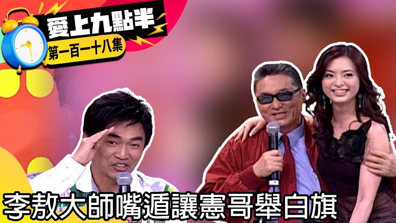 憲哥劉真竟要被他提告？！　李敖大師嘴遁讓憲哥舉白旗【愛上九點半】EP118 吳宗憲.劉真.李敖 @ctvent_classic
