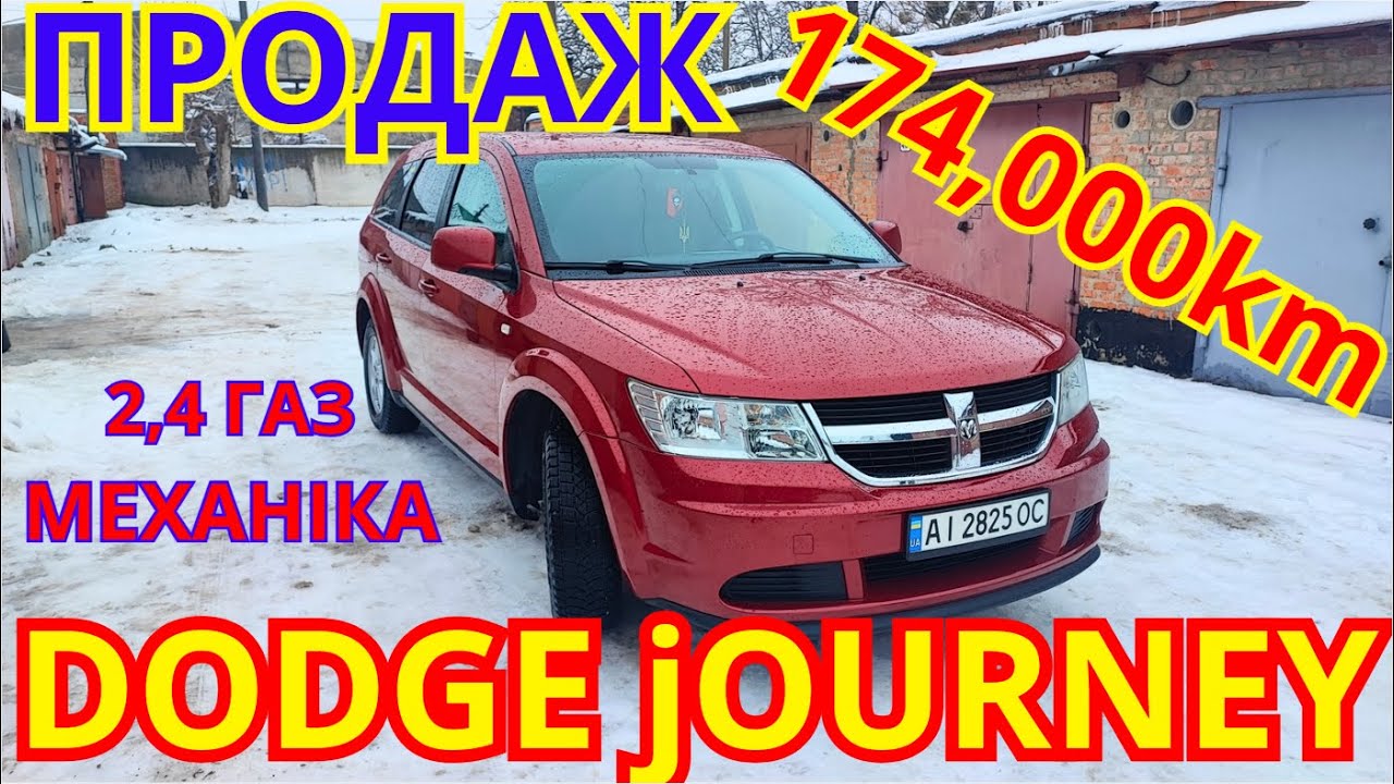 Продаж! Dodge Journey 2009 2.4газ мех. 174тис.км 8500$