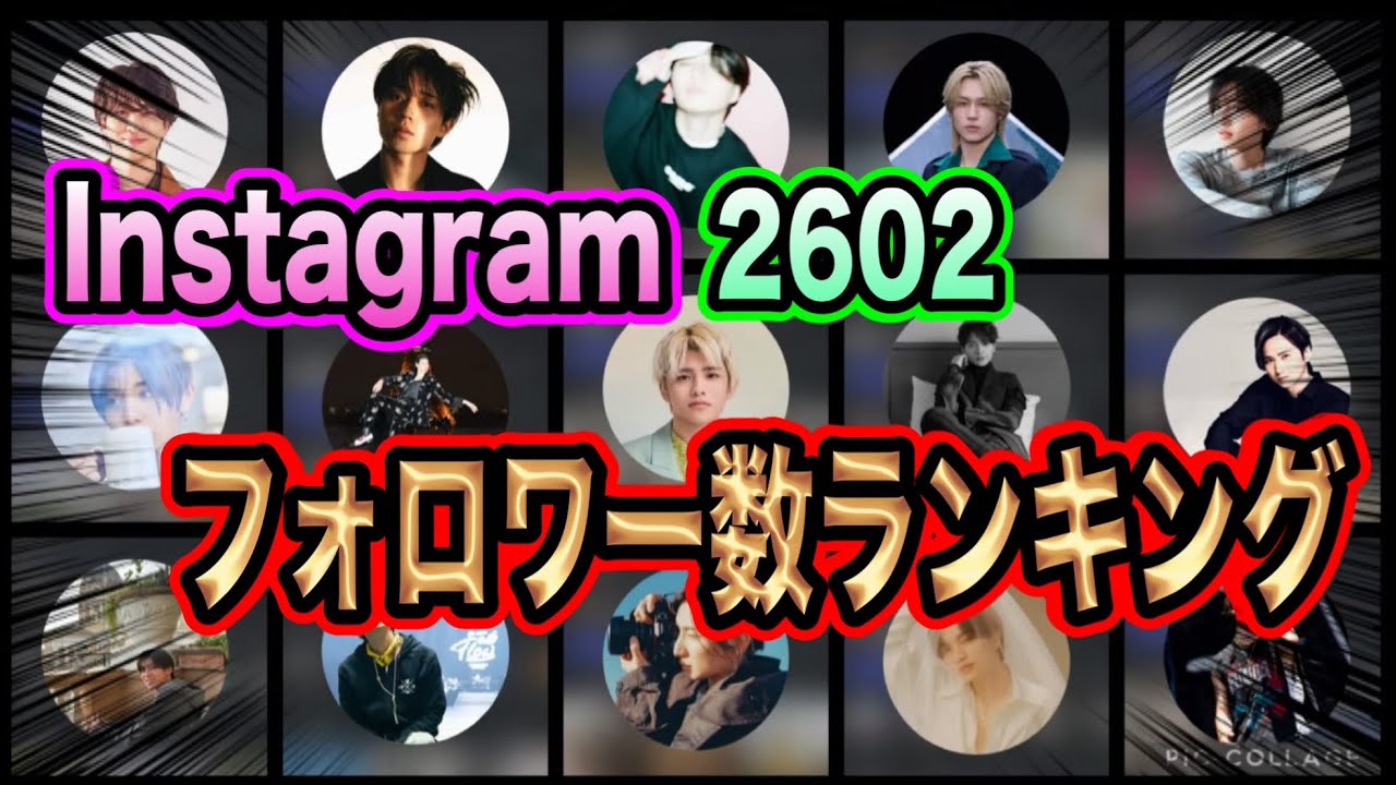 【ランキング】 26年2月STARTO社のInstagramフォロワー数ランキングTOP66位！！
