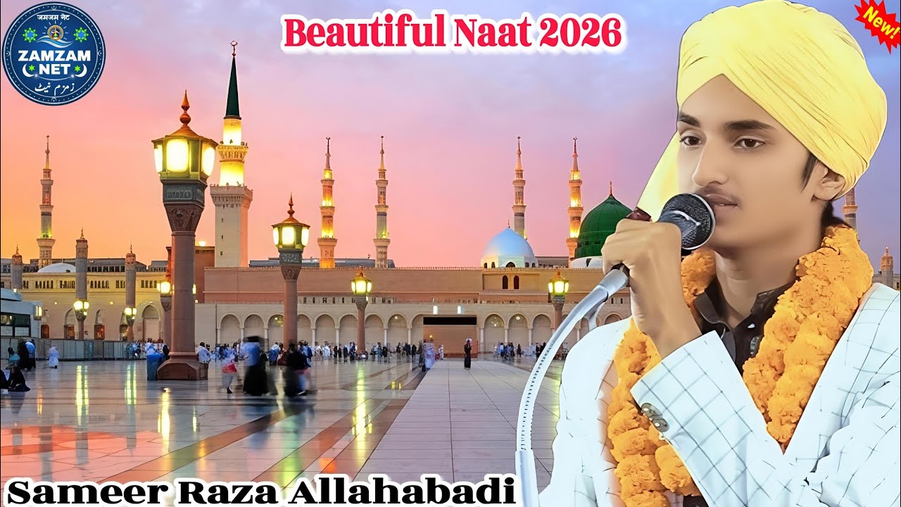 नात सुनकर दिल बाग-बाग हो गया! इसे जरूर सुनें  Sameer Raza Allahabadi Naat 2026 ✓