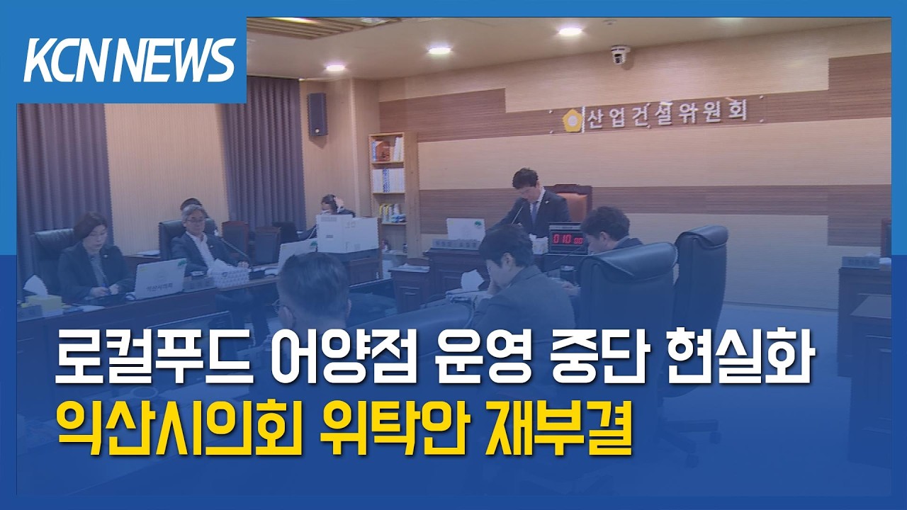 [금강방송] 로컬푸드 어양점 운영 중단 현실화&hellip;익산시의회 위탁안 재부결