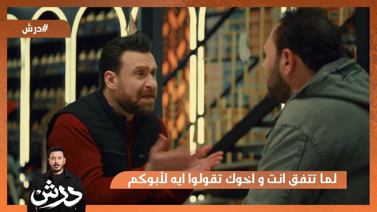 لما تتفق انت و اخوك تقولوا ايه لأبوكم و يغدر بيك😂 #درش