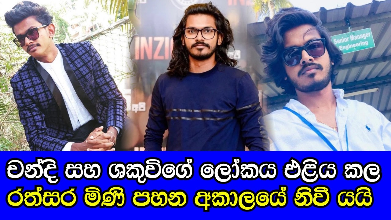 Chandi Kodikara & Shakuwi's son rathsara withana  කලා ලොව දිනූ චන්දි සහ ශකුවිගේ පුතු දිවිය හැර යයි