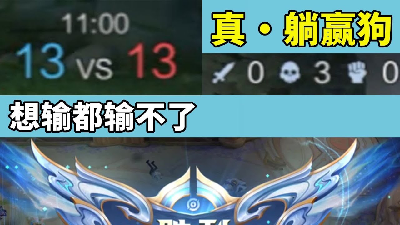 磊哥是躺赢狗，战绩是0 3 0