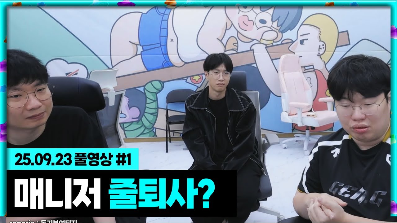 매니저 퇴사 번복쇼 [25.09.23 #1]